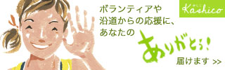 応援メッセージをお届け！