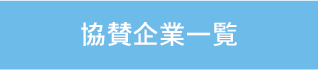 協賛企業一覧