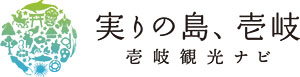壱岐市観光連盟